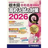 令和8年高校入試受験用 下野新聞模擬テスト過去問題集 | 下野新聞社